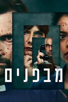 מבפנים