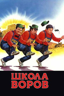 Школа воров