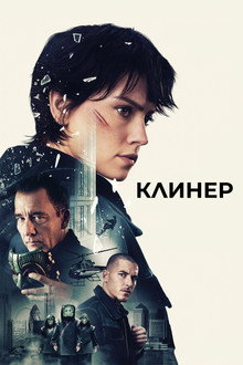 Клинер