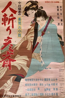 美男お小姓　人斬り彦齋