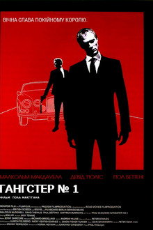 Гангстер № 1