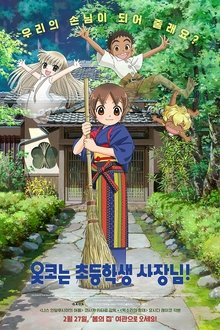 Waka okami wa shôgakusei! (2018)