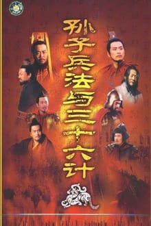 孙子兵法与三十六计 tv show poster