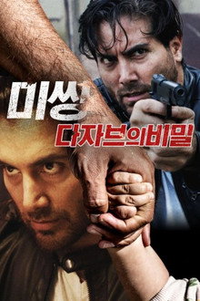 미씽: 다자브의 비밀