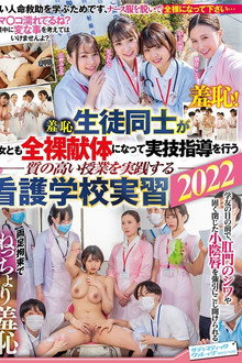 SVDVD-919 羞恥 生徒同士が男女とも全裸献体になって実技指導を行う質の高い授業を実践する看護学校実習2022