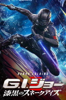 G.I.ジョー 漆黒のスネークアイズ