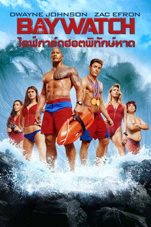 ไลฟ์การ์ดฮอตพิทักษ์หาด