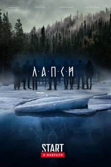 Лапси