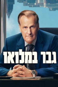 גבר במלואו