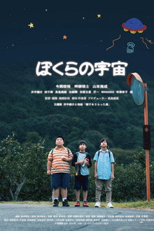 ぼくらの宇宙