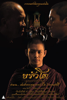 ขรัวโต อมตะเถระกรุงรัตนโกสินทร์