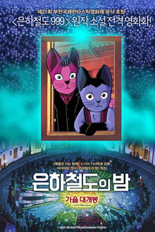은하철도의 밤