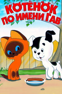 Котёнок по имени Гав