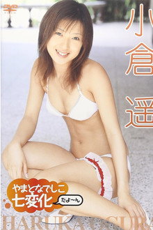 小倉遥 やまとなでしこ 七変化だよ~ん