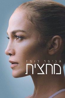 ג'ניפר לופז: מחצית