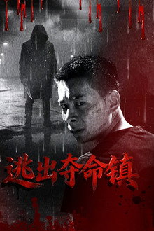 逃出夺命镇