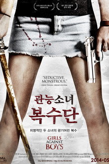 관능소녀 복수단