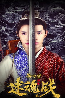 无品大将迷魂战