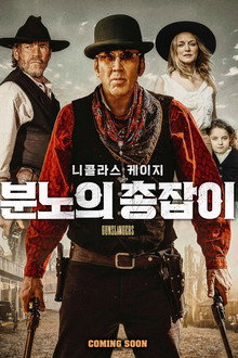 분노의 총잡이