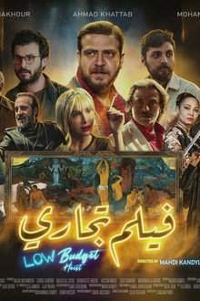 سرقة بميزانية منخفضة