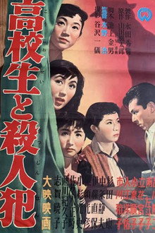 高校生と殺人犯
