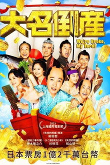 大名破产