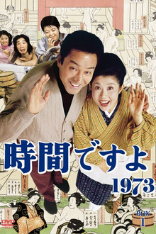 時間ですよ