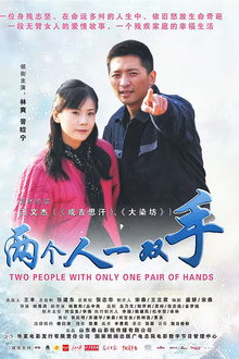 两个人一双手