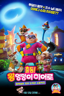 출동! 왕엉덩이 히어로: 털복숭이 꼬리도적단 소탕작전