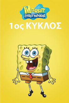 1ος κύκλος