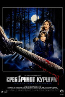 Сребърният куршум