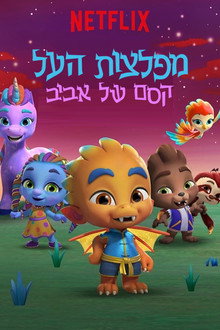 מפלצות העל: קסם של אביב