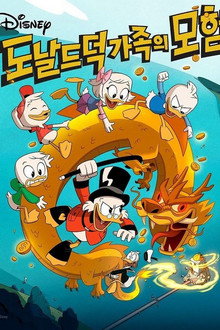 도날드 덕 가족의 모험