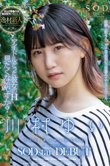 アイドルだった彼女のH見たくないですか？ 川村ゆい SODstar DEBUT