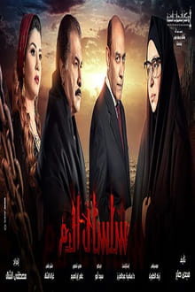 Poster da série سلسال الدم