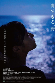 青すぎる、青
