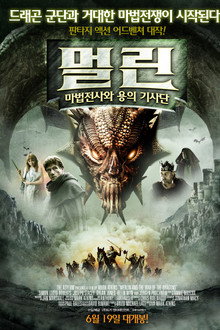 멀린 : 마법전사와 용의 기사단