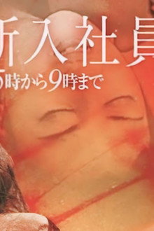 女新入社員 5時から9時まで