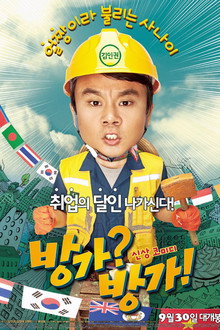 방가? 방가!
