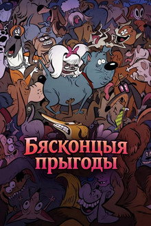 Бясконцыя прыгоды