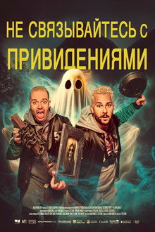 Не связывайтесь с привидениями