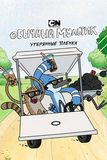 Обычный мультик: Утерянные плёнки