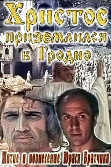 Poster do filme Житие и вознесение Юрася Братчика
