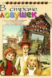 В стране ловушек