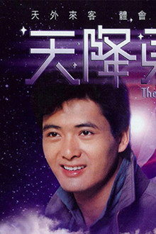 天降財神