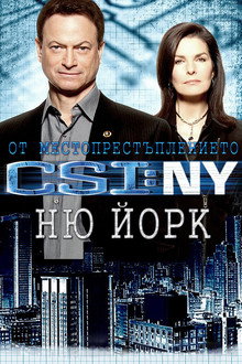 От местопрестъплението: Ню Йорк