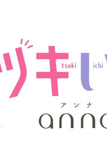 ツキいちanna