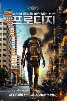 세상의 종말을 예언하는 소년: 프로디지