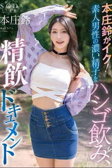 本庄鈴がイク！素人男性の濃い精子をハシゴ飲み、精飲ドキュメント