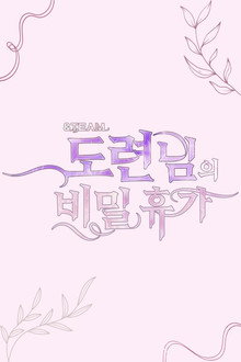 &TEAM 도련님의 비밀 휴가